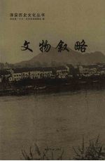 文物叙略