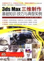 3DS MAX三维制作基础知识 技巧与典型实例