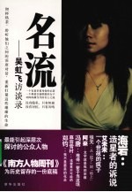 名流 吴虹飞访谈录