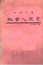 社会心理学