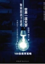 如何将孩子送进世界一流大学