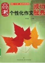 高考个性化作文成功秘典