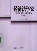 经济法学家 2007