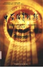 中学德育创新:十二项创建活动增强初中德育“三性”的研究
