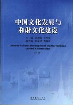 中国文化发展与和谐文化建设 下