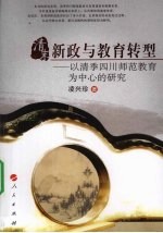 清末新政与教育转型 意清季四川师范教育为中心的研究