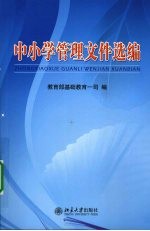 中小学管理文件选编