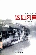 这边风景
