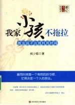 我家小孩不拖拉·教会孩子合理利用时间