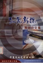 教苑新探:教师论文集