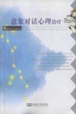 意象对话心理治疗