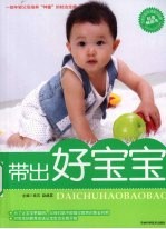 带出好宝宝