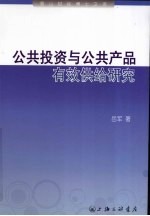 公共投资与公共产品有效供给研究
