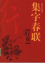 集字春联 行书