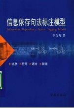 信息依存句法标注模型