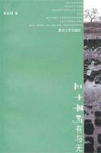 三十年间有与无