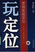 玩定位:营销实战定位
