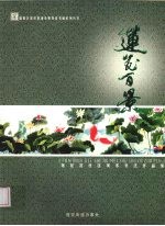 莲花百景:莲花北社区美术书法作品集