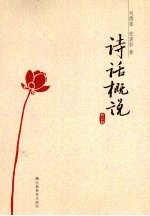 诗话概说 修订版