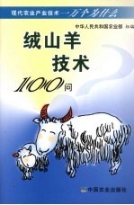 绒山羊技术100问