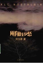 所有的乡愁