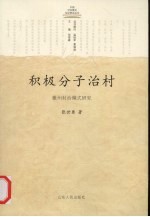 积极分子治村