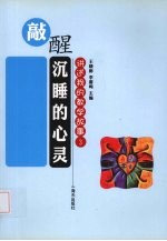 敲醒沉睡的心灵