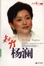 创新年代系列 知性杨澜