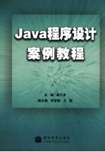 Java程序设计案例教程