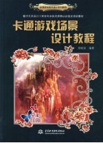 卡通游戏场景设计教程