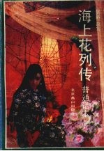 海上花列传 上 (普通话本)
