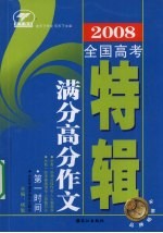 2008全国高考满分高分作文 特辑