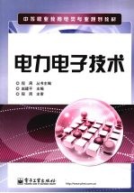 电力电子技术