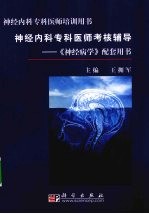 神经内科专科医师考核辅导 《神经病学》配套