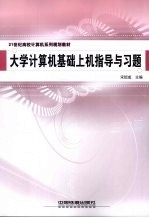 大学计算机基础上机指导与习题