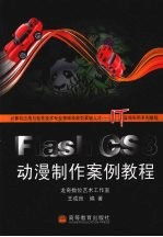 Flash CS3动漫制作案例教程
