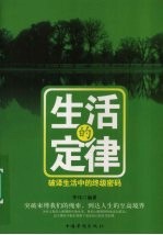 生活的定律