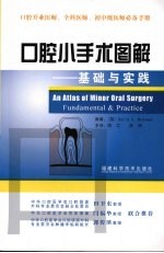 口腔小手术图解 基础与实践
