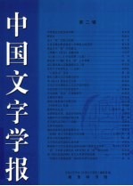 中国文字学报 第2辑