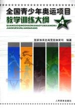 全国青少年奥运项目教学训练大纲 4