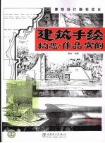 建筑手绘:构思·作品·实例