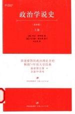 政治学说史 第4版