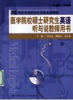 医学院校硕士研究生英语听与说 教师用书