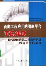 面向工程应用的图形平台TCAD PKPM建筑工程软件系统的通用图形平台