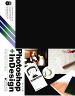 Photoshop + InDesign 宣传品设计与制作