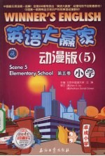 英语大赢家 动漫版 第5卷 小学