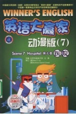英语大赢家:动漫版 7 医院