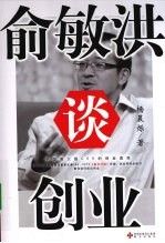 俞敏洪谈创业