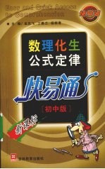 数理化生公式定律快易通 初中版