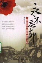 永不忘却 一位归国华侨的海外亲历